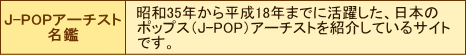 J-POPアーチスト名鑑