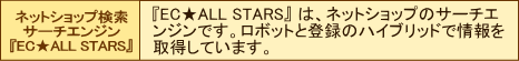 ネットショップ 検索 サーチエンジン『EC★ALL STARS 』